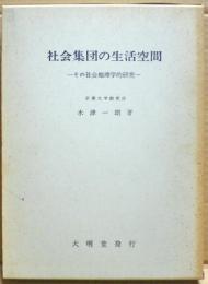 社会集団の生活空間 : その社会地理学的研究