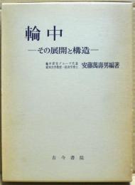 輪中 : その展開と構造