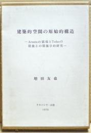 建築的空間の原始的構造 : Aruntaの儀場とTodasの建築との建築学的研究