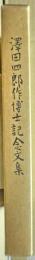 沢田四郎作博士記念文集