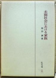 未開社会における家族