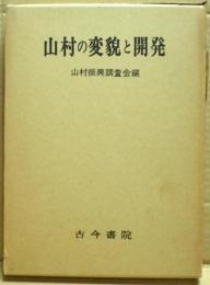 山村の変貌と開発