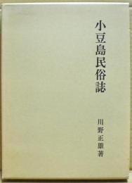 小豆島民俗誌