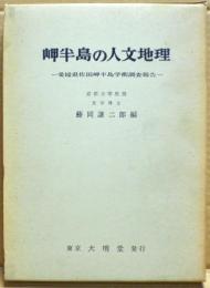 岬半島の人文地理 : 愛媛県佐田岬半島学術調査報告