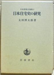 日本住宅史の研究　日本建築史論集