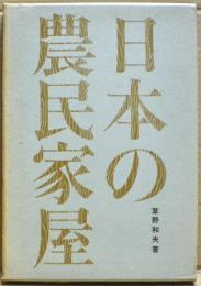 日本の農民家屋