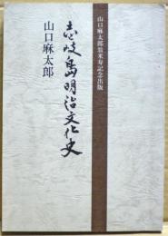 壱岐島明治文化史