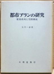 都市プランの研究 : 変容系列と空間構成