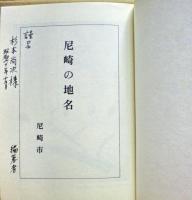 尼崎の地名