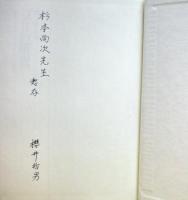 「ソリ」の研究 : 韓国農村における音と音楽の民族誌
