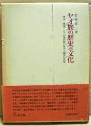 ヤオ族の歴史と文化 : 華南・東南アジア山地民族の社会人類学的研究
