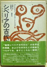 シベリアの古代文化 : アジア文化の一源流