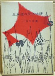 北海道の民俗地理