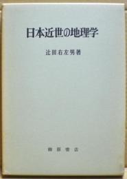 日本近世の地理学