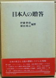 日本人の贈答