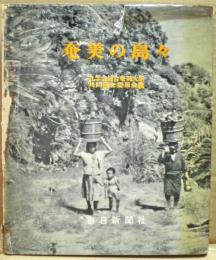 奄美の島々
