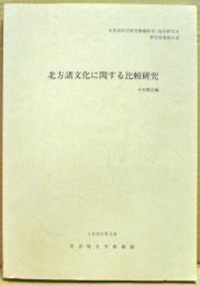 北方諸文化に関する比較研究