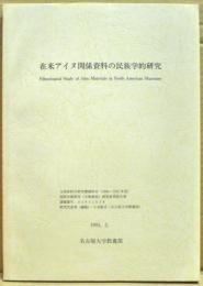 在米アイヌ関係資料の民族学的研究