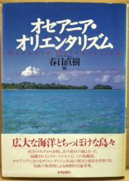 オセアニア・オリエンタリズム