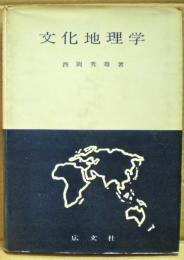 文化地理学
