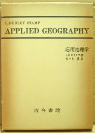 応用地理学