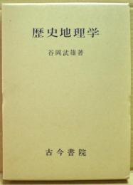 歴史地理学