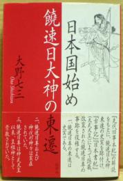 日本国始め饒速日大神の東遷