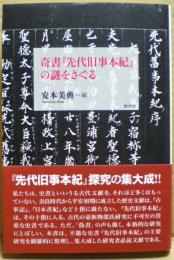 奇書『先代旧事本紀』の謎をさぐる
