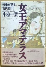 女王アマテラス : 伝承が語る古代史3
