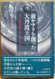 前ヤマトを創った大丹波王国 : 国宝「海部系図」が解く真実の古代史