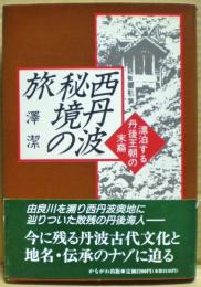西丹波秘境の旅 : 漂泊する丹後王朝の末裔