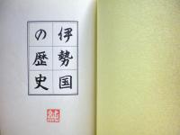 伊勢国の歴史