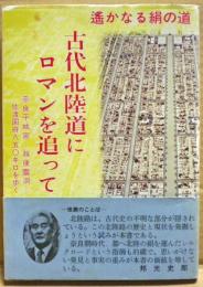 古代北陸道にロマンを追って : 遥かなる絹の道 奈良平城宮ー越後雲洞ー佐渡国府八五〇キロを歩く