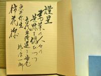 古代北陸道にロマンを追って : 遥かなる絹の道 奈良平城宮ー越後雲洞ー佐渡国府八五〇キロを歩く