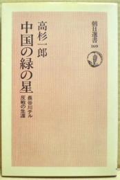 中国の緑の星 : 長谷川テル反戦の生涯