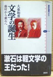 文学の誕生 : 藤村から漱石へ