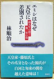 エミシはなぜ天皇に差別されたか　前九年の役と後三年の役　