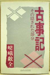 古事記 : その隠された部分