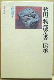 秋田「物部文書」伝承