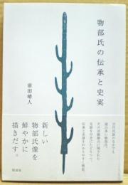 物部氏の伝承と史実