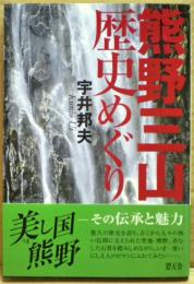 熊野三山歴史めぐり