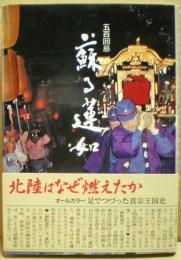 蘇る蓮如 : 五百回忌