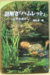 謎解き『ハムレット』 : 名作のあかし