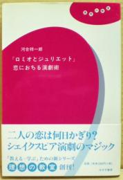 『ロミオとジュリエット』恋におちる演劇術