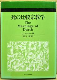 死の比較宗教学