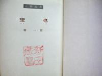 空也