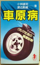 車原病