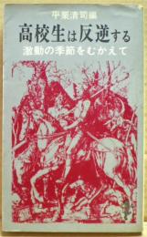 高校生は反逆する