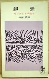 親鸞