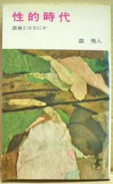 性的時代